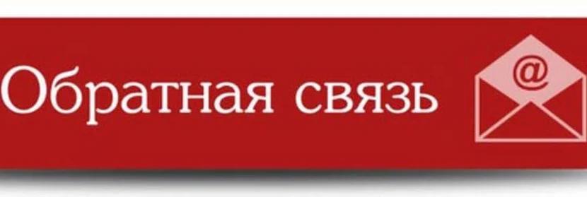 Обратная связь
